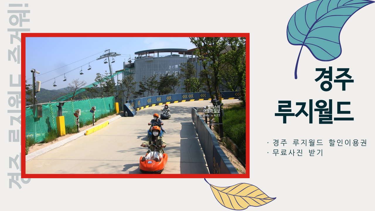 경주 루지월드 추천코스, 이용권 할인쿠폰, 무료사진 네컷, 데이트코스