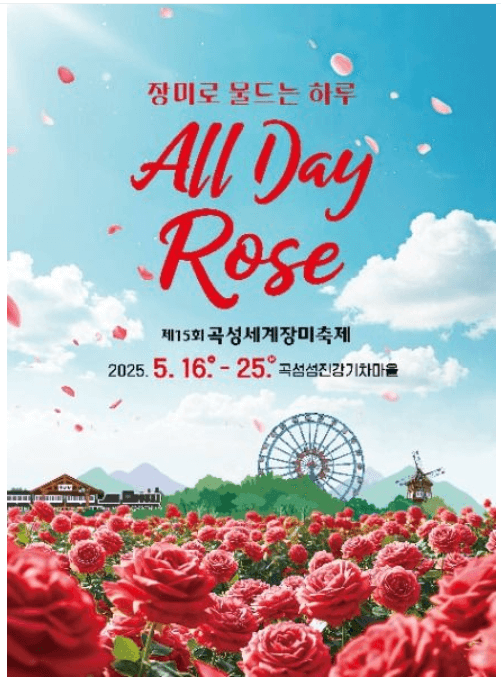 곡성세계장미축제포스터