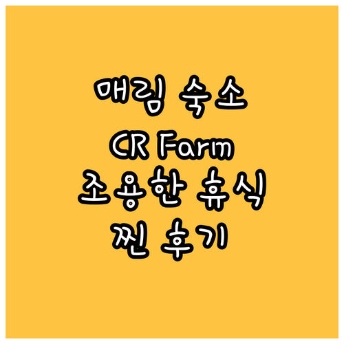 치앙마이 매림 숙소 추천 조용한 휴식