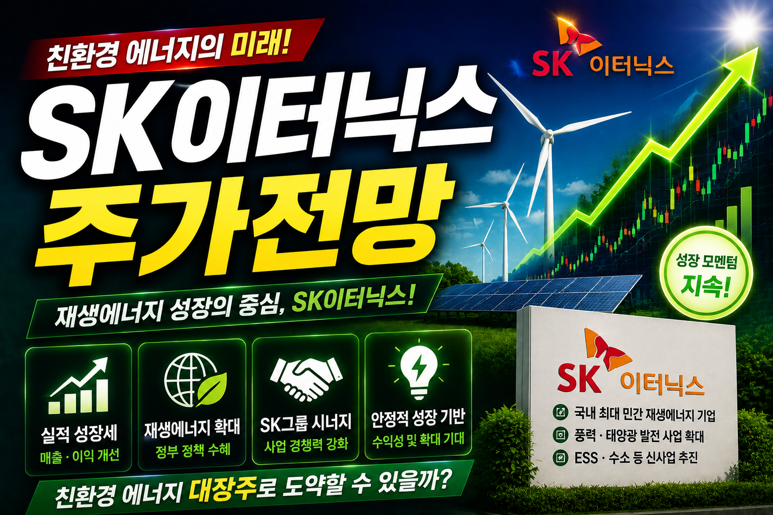 SK이터닉스 주가전망