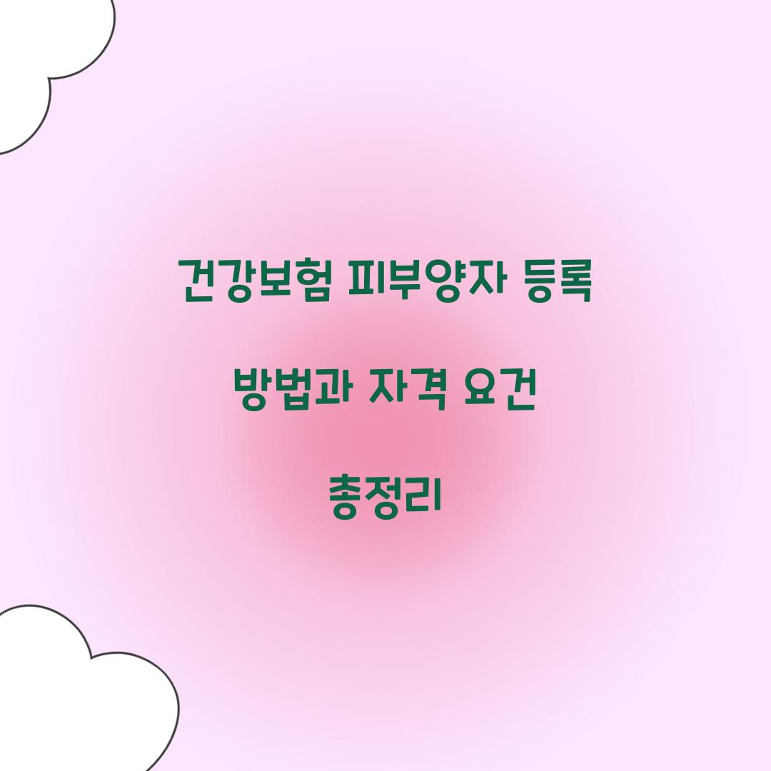 건강보험 피부양자 등록
