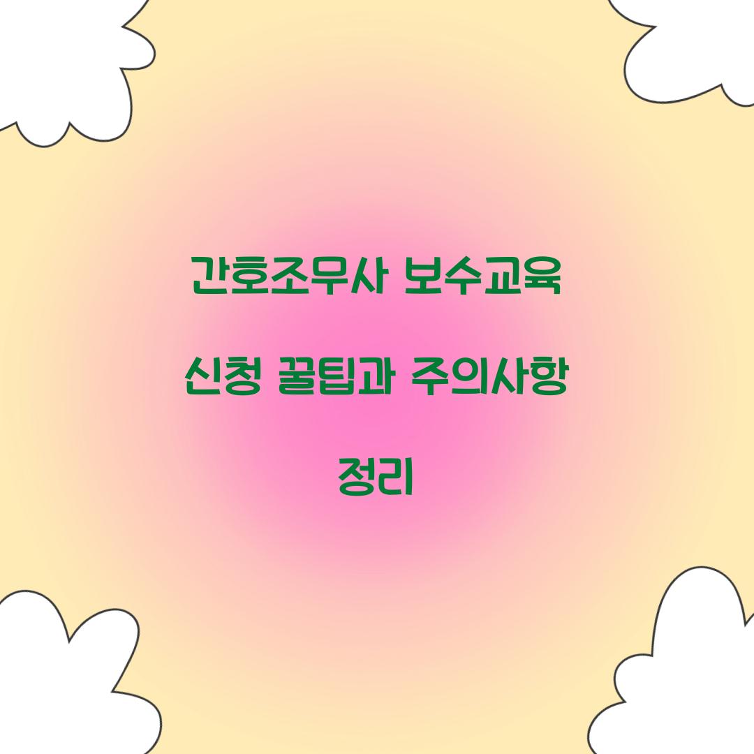 간호조무사 보수교육