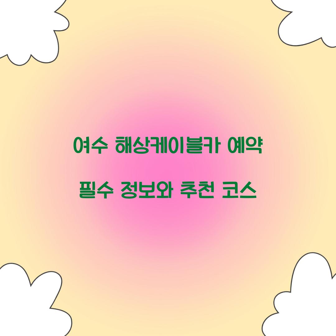 여수 해상케이블카 예약