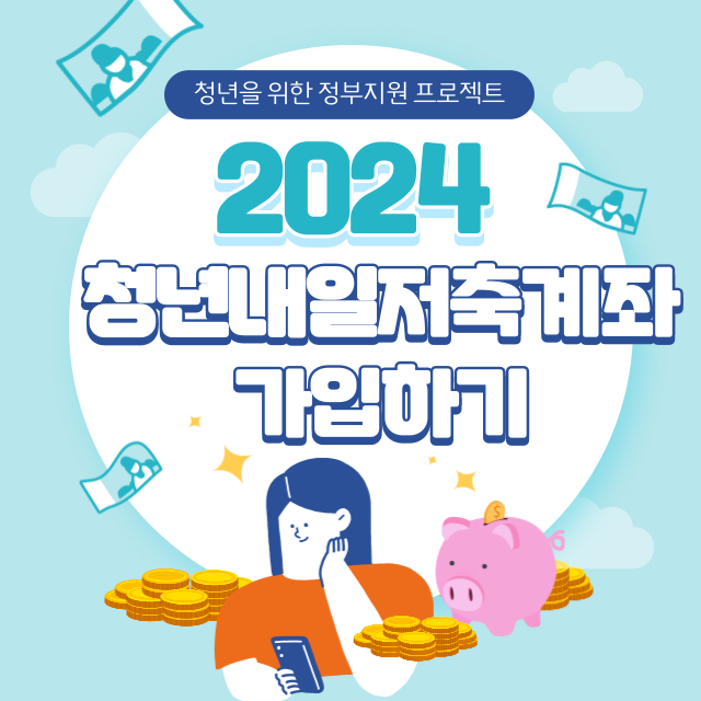 청년내일저축계좌썸네일