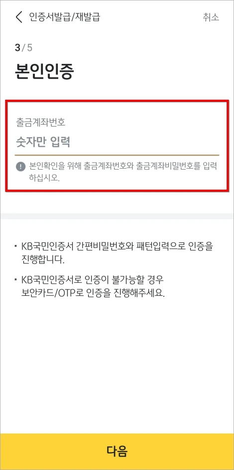 본인인증을 위해 출금계좌번호를 입력
