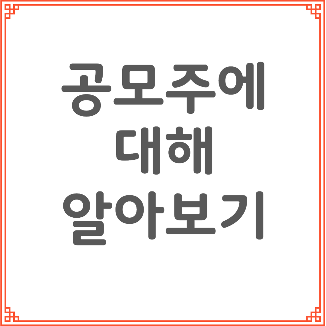 공모주란 무엇인가 쉽게 정리한 투자 입문 가이드