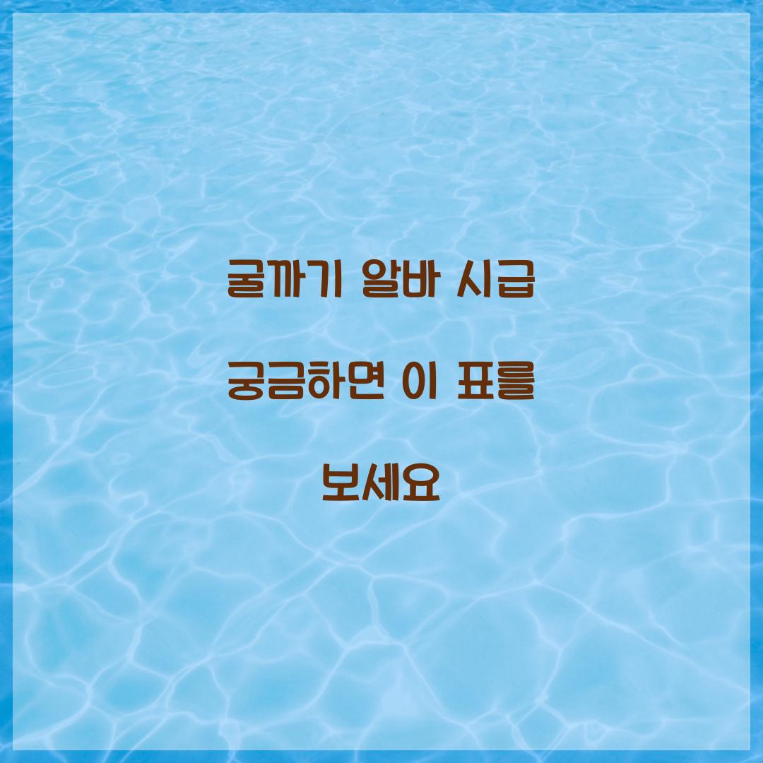 굴까기 알바 시급 궁금하면 이 표를 보세요  