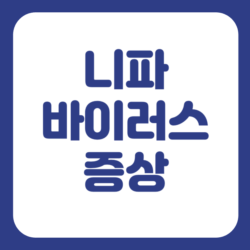 니파바이러스 증상