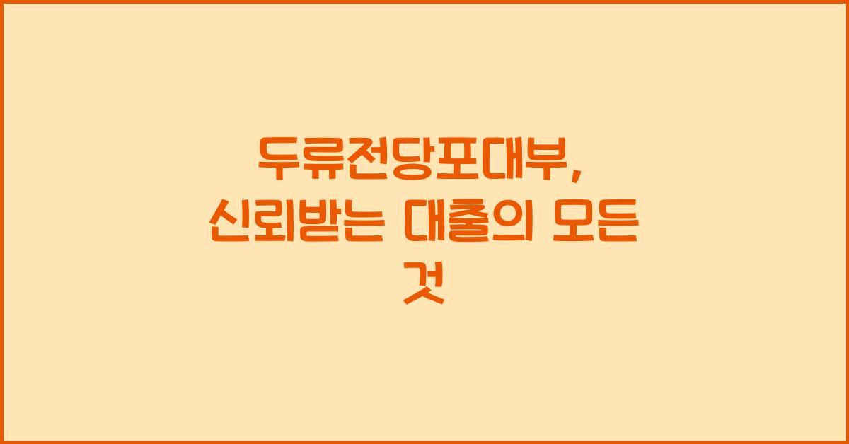 두류전당포대부