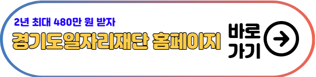 경기도일자리재단-홈페이지-바로가기