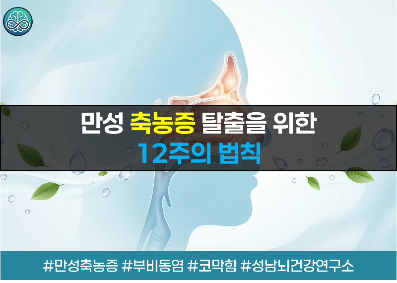 만성 축농증, 증상부터 효과적인 관리법까지