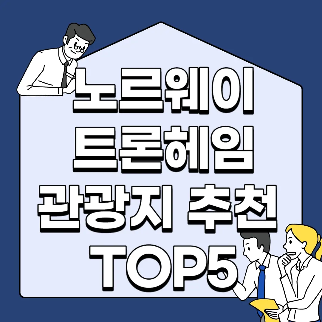 노르웨이-트론헤임-관광지-추천-TOP5