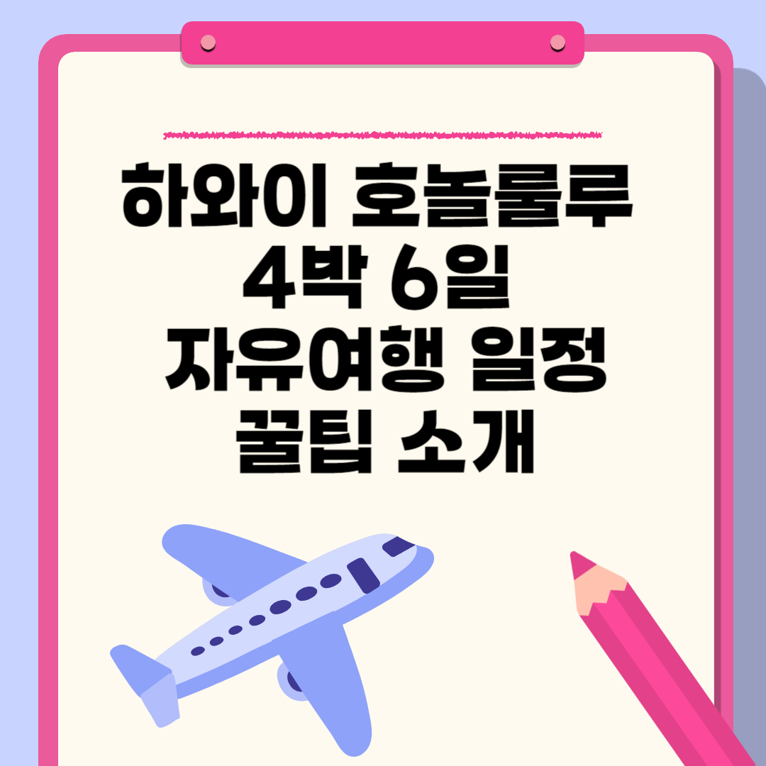 하와이 호놀룰루 자유여행 일정 꿀팁