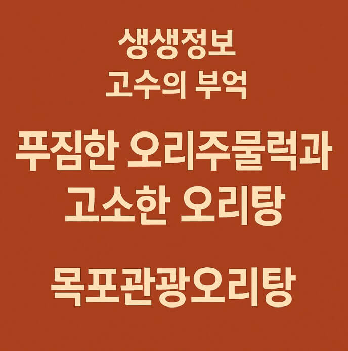 생생정보 고수의 부엌 목포 푸짐한 오리주물럭과 고소한 오리탕 맛집 목포관광오리탕