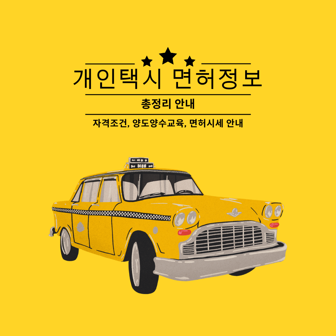 개인택시 면허정보 안내