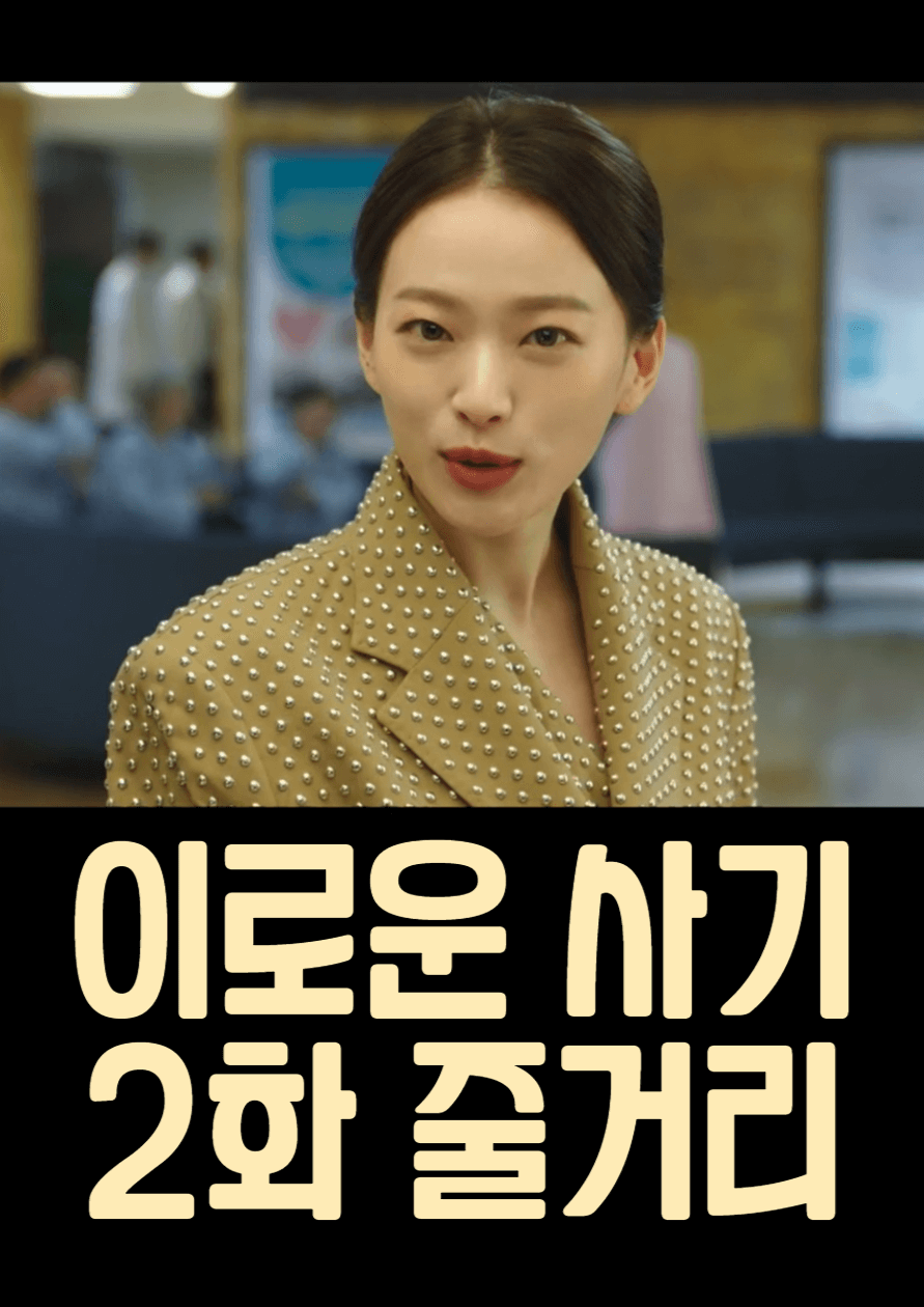 이로운-사기-2화-줄거리