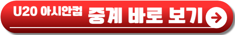 U20 아시안컵