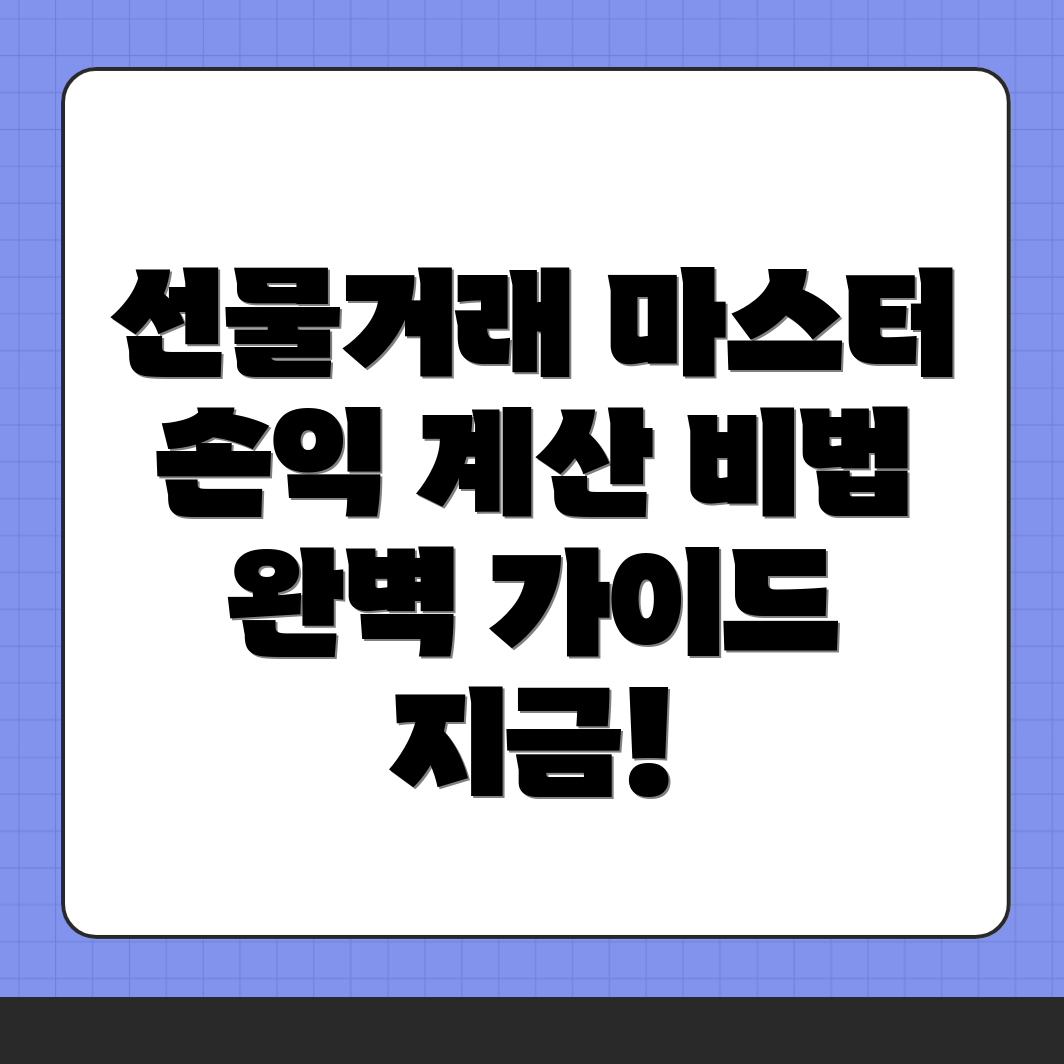 바이비트 선물거래 손익 계산