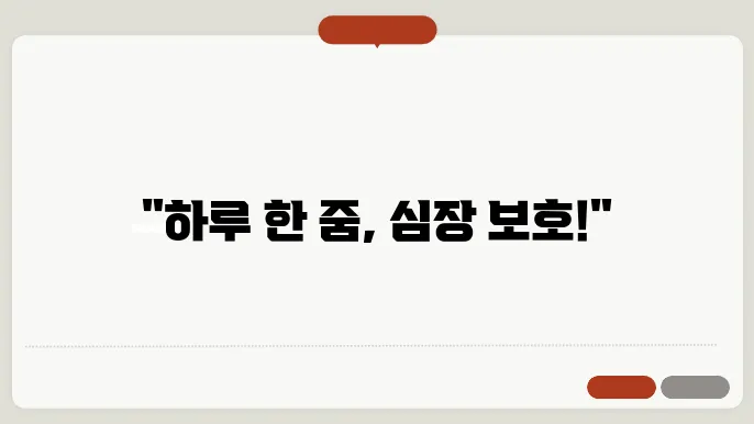 운동으로 심장 건강을 유지하는 방법