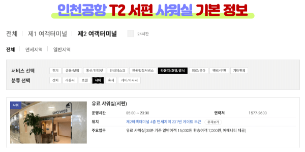 인천-공항-샤워실-위치-가격-운영-시간-1-터미널-2-터미널