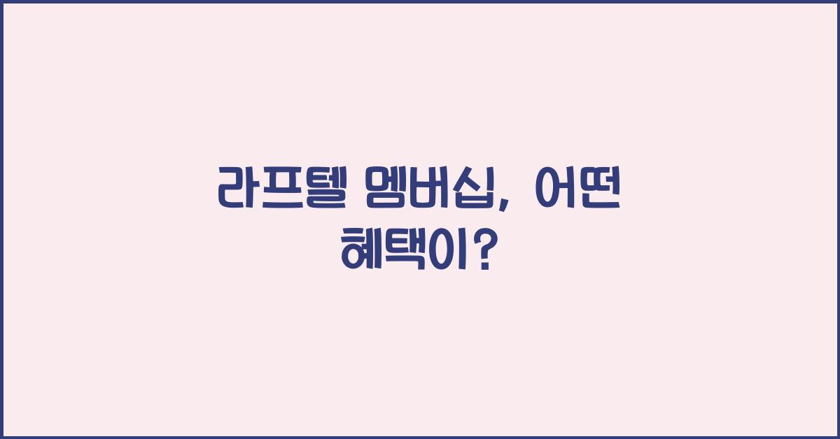 라프텔 멤버십