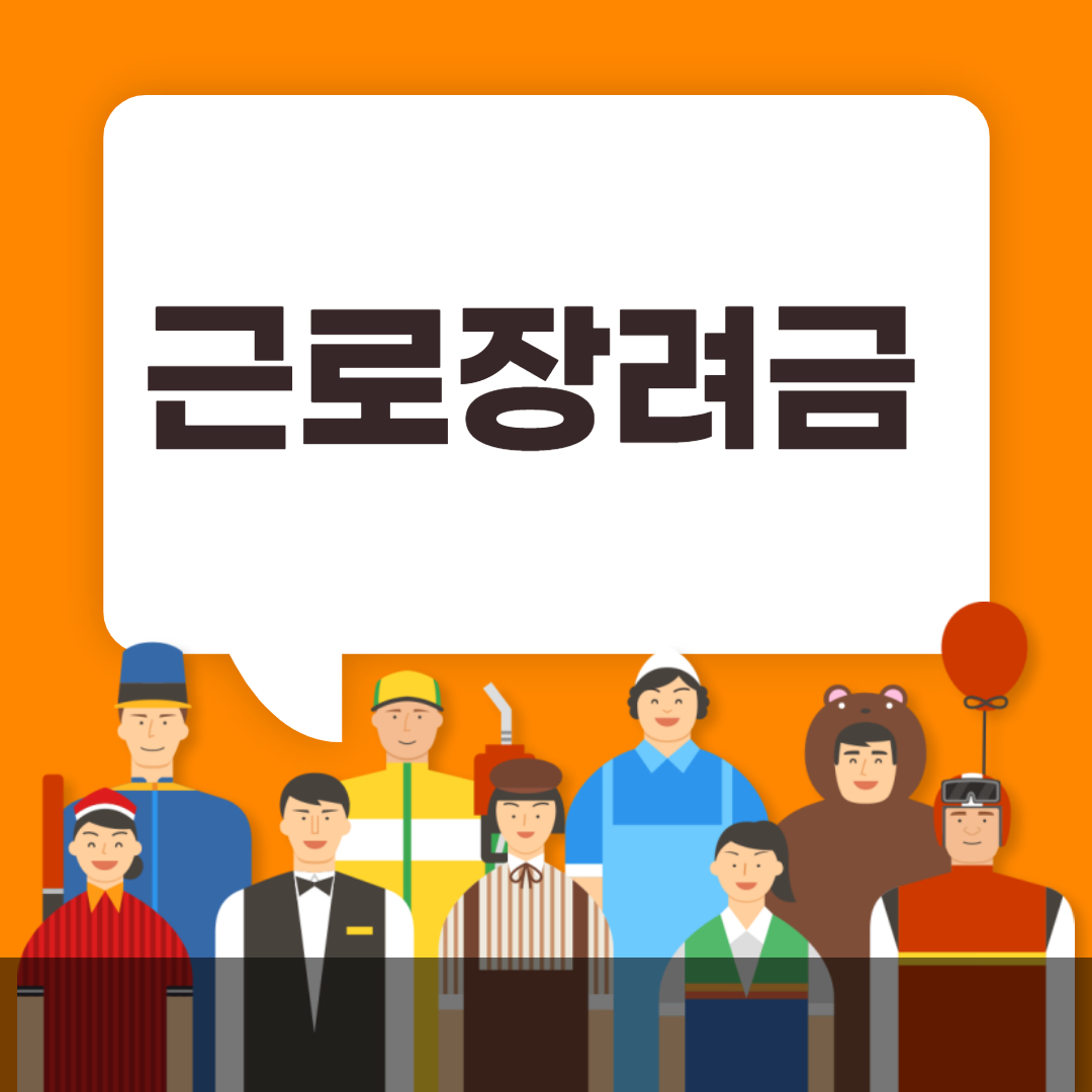 근로장려금 신청 지급일