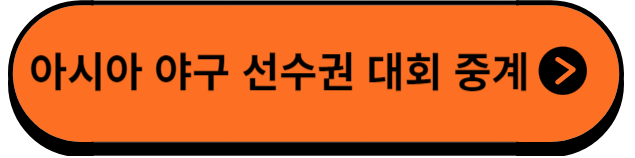 중계방송보러가기