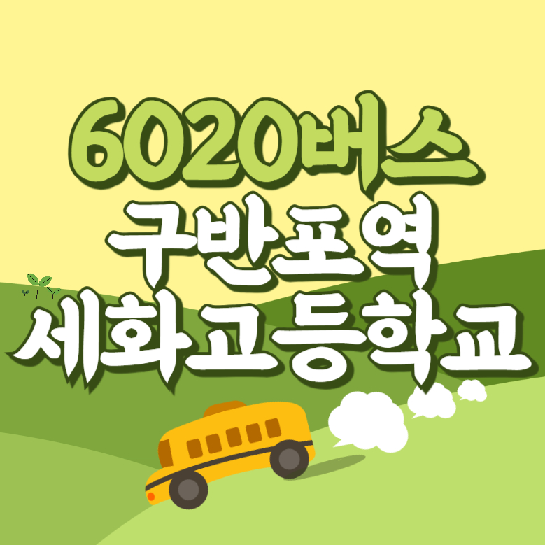 구반포역.세화고등학교에서 인천공항 리무진 공항버스(6020번) 썸네일