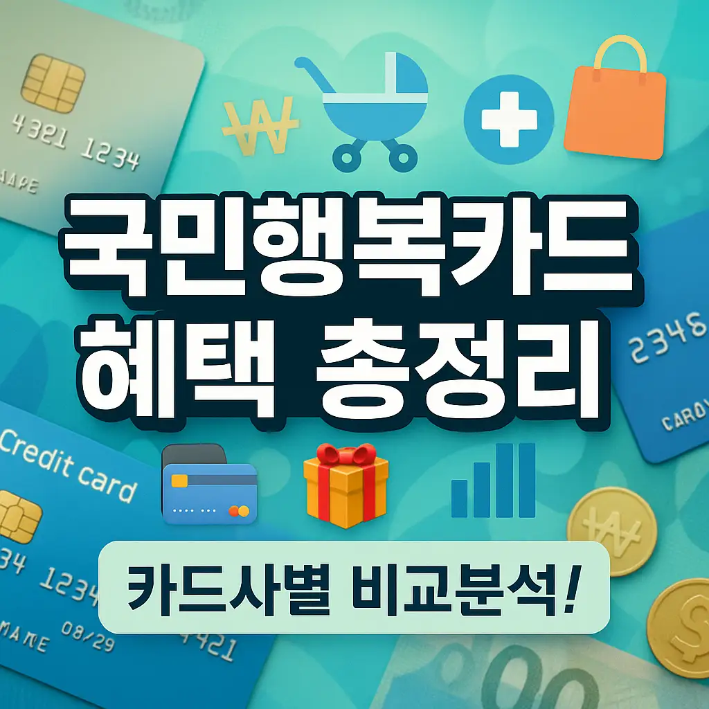 2025년 카드사별 혜택 비교표와 선택가이드