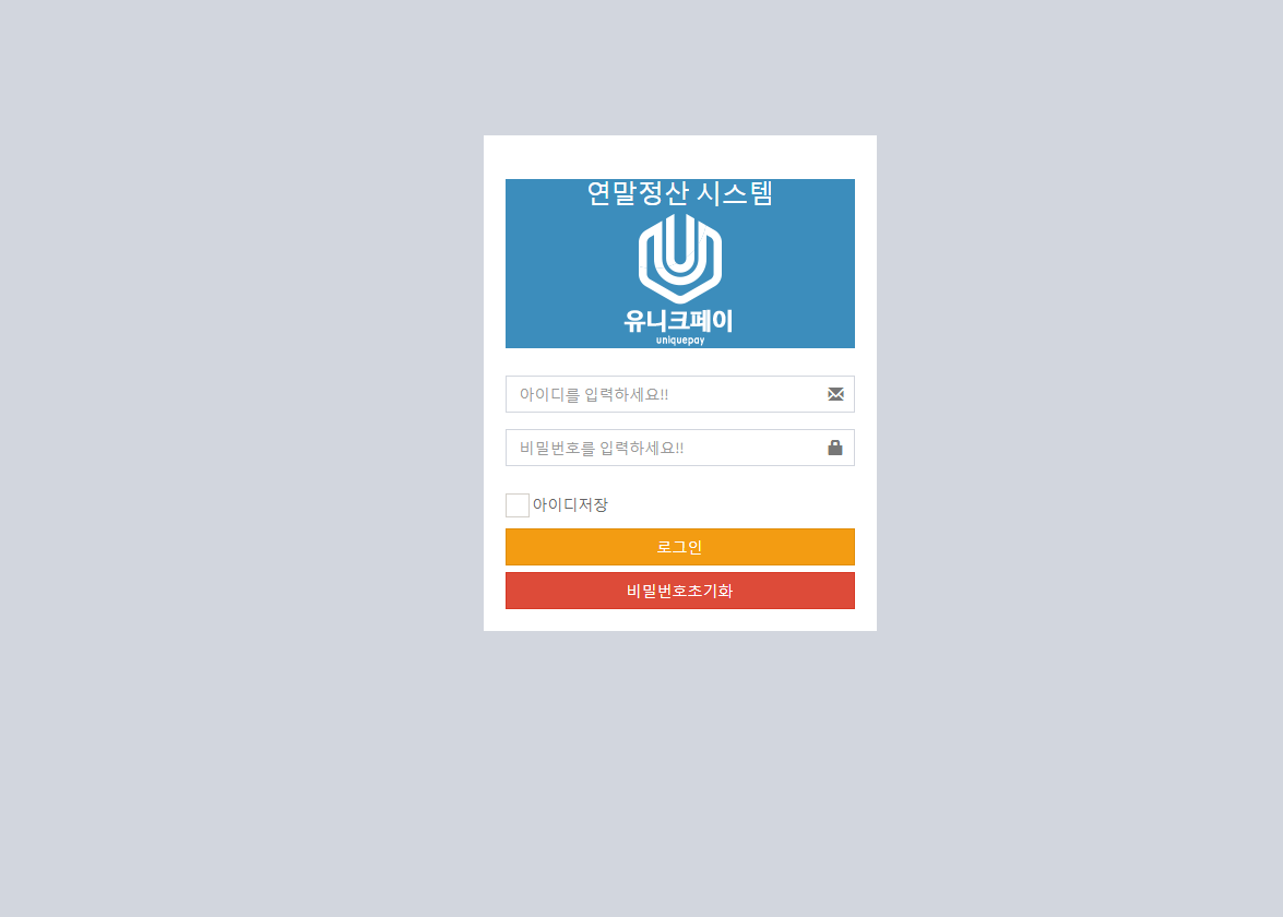 유니크페이 연말정산 시스템 (neo.paybell.kr)