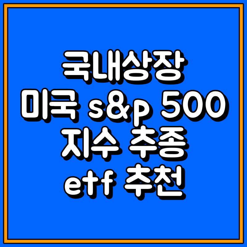국내상장미국s&amp;p500 etf 대표이미지