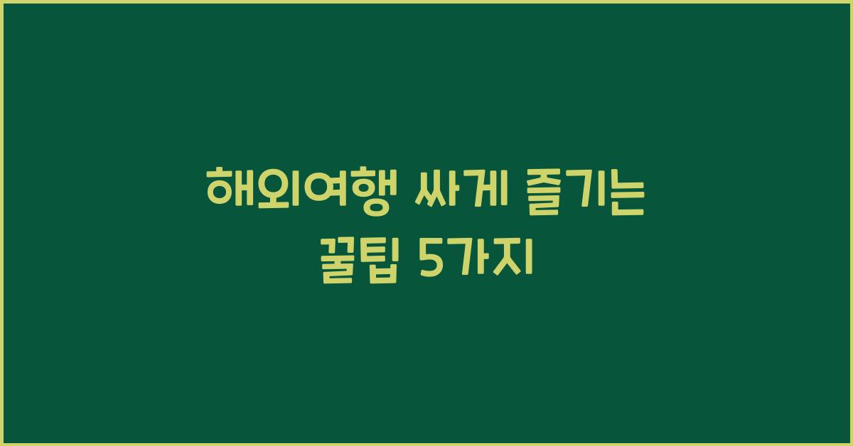 해외여행 싸게