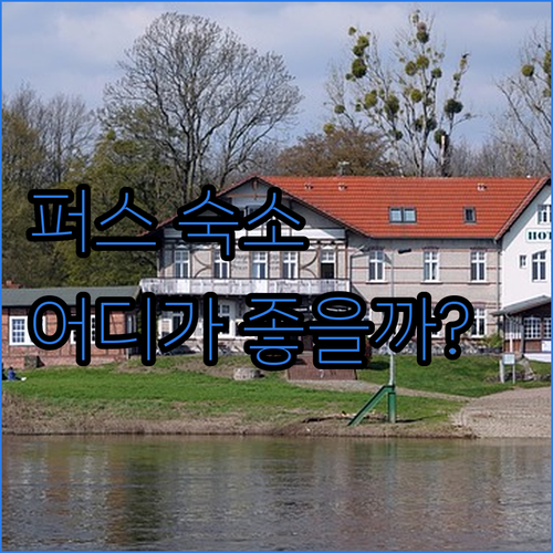 퍼스 여행 숙소 고민 해결 홀리데이 