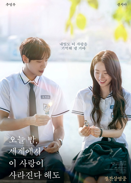 영화 오늘 밤, 세계에서 이 사랑이 사라진다 해도 쿠키영상 관람후기-추영우 멋짐!