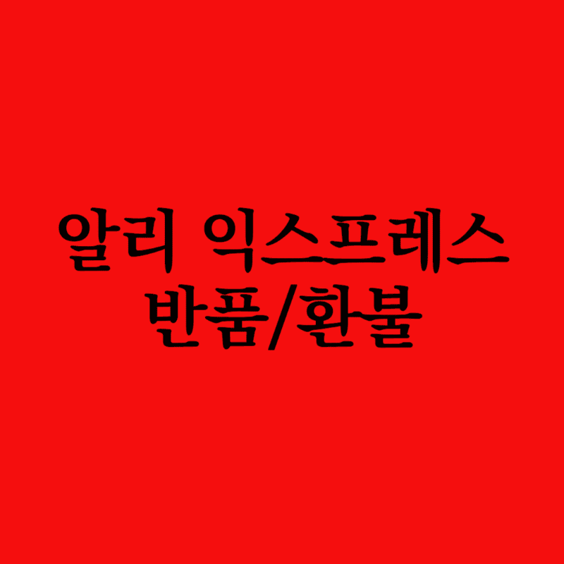 알리익스프레스반품환불