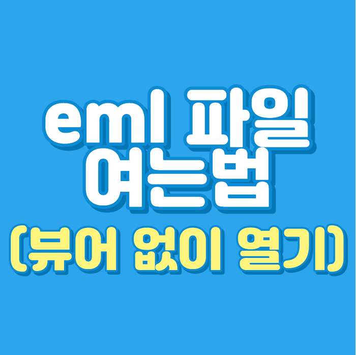 eml 뷰어 파일(프로그램) 여는법, 보는 방법(열기)