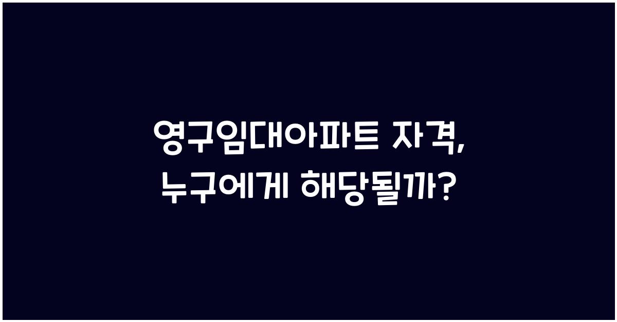 영구임대아파트 자격