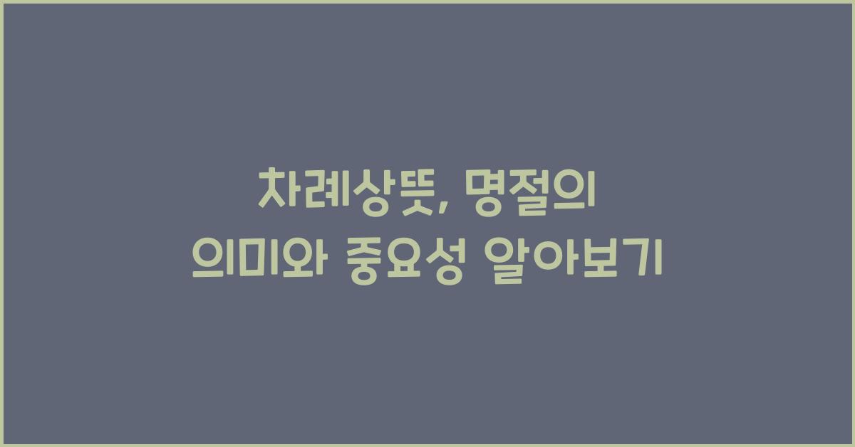 차례상뜻