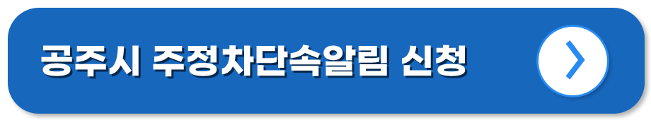 충남 공주 주정차단속알림시스템