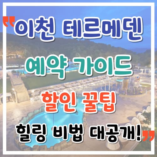 이천 테르메덴 예약 가이드 할인 꿀팁과 힐링 비법 대공개