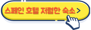 스페인 호텔 저렴한 숙소