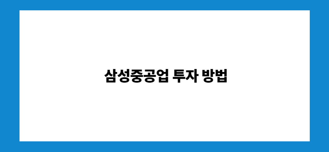 삼성중공업 주가 전망 및 배당금: 투자방법