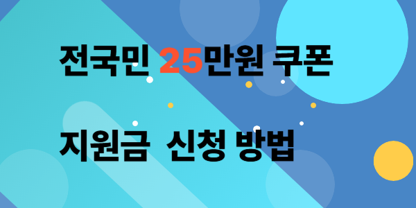 전국민 지원금 신청방법