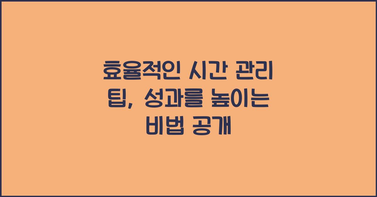 효율적인 시간 관리 팁
