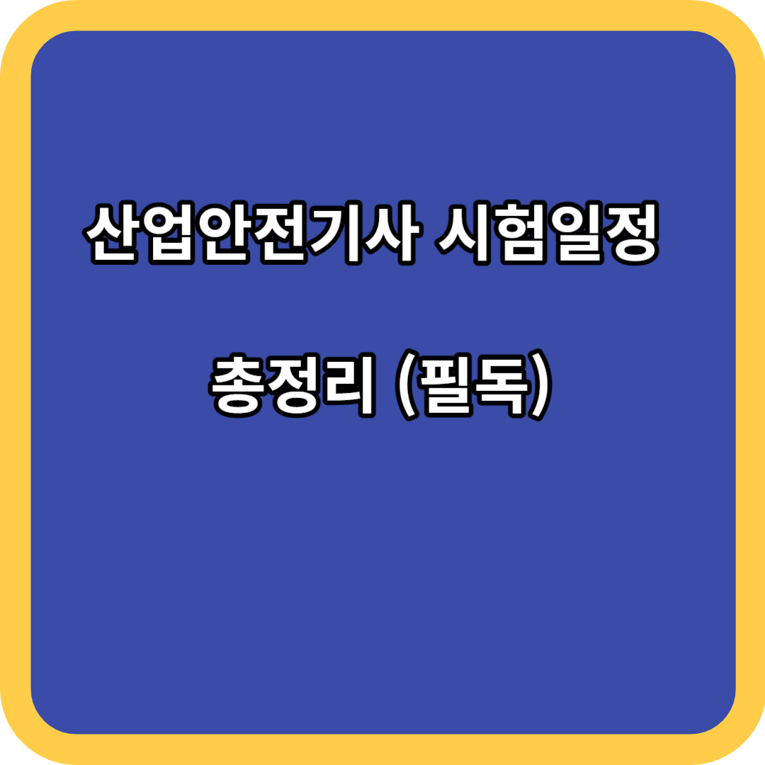 산업안전기사 시험일정 총정리 (필독)