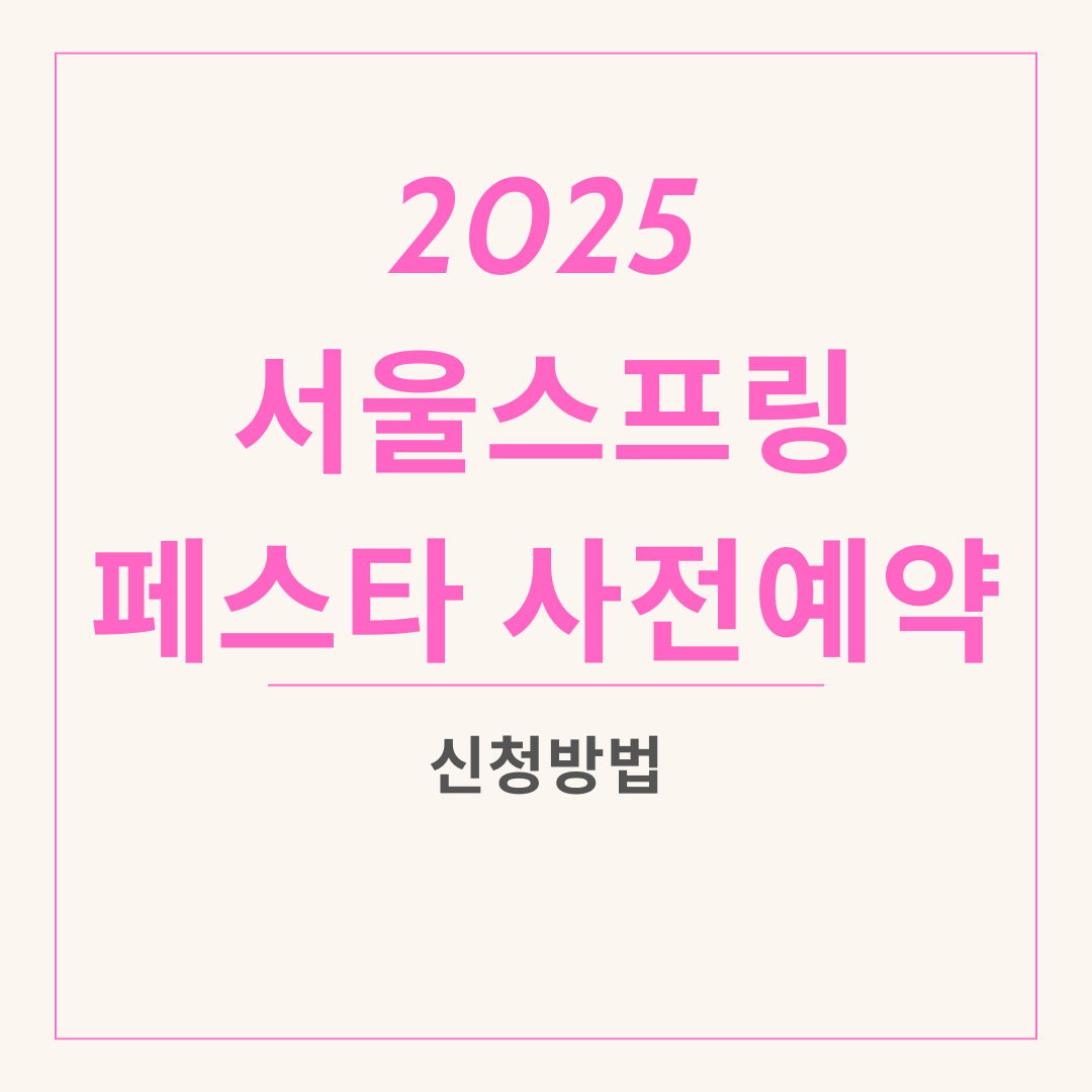 2025 서울스프링페스타 신청방법
