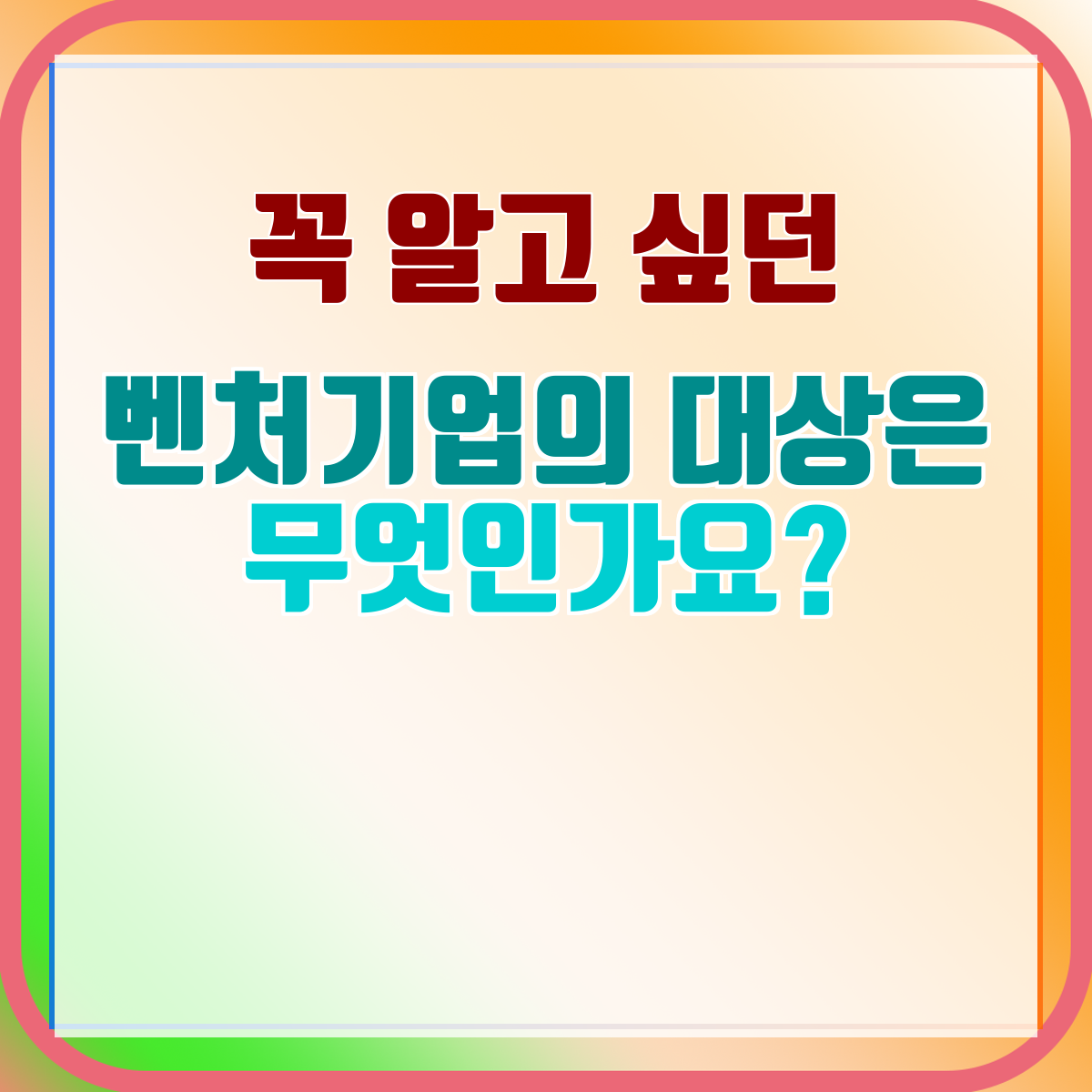 벤처기업의 대상은 무엇인가요?