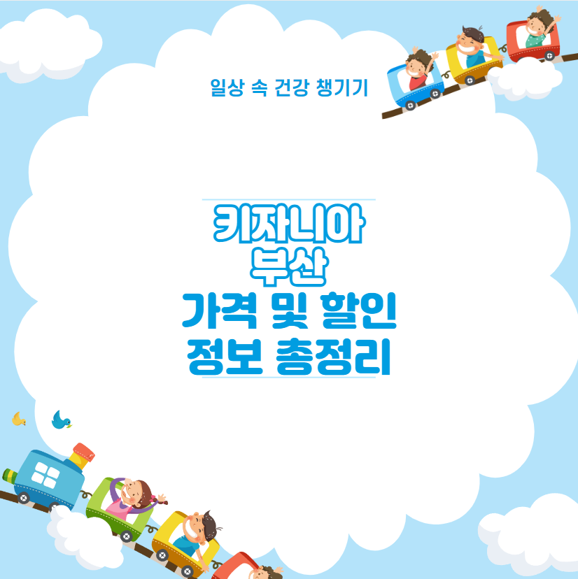 키자니아 부산 가격 및 할인 정보 총정리