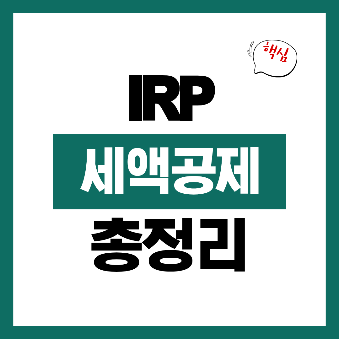 IRP 세액공제 한도부터 실전까지 총정리