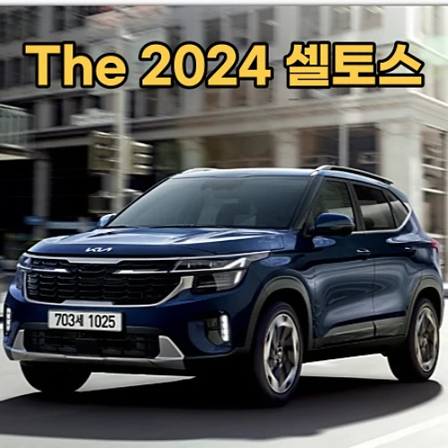 2024-셀토스-정보-가격